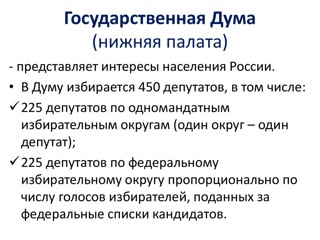 Верхняя и нижняя палата. Государственная Дума нижняя палата. Состав нижней палаты Госдумы. Госдума нижняя палата чего. Нижняя палата представляет интересы граждан.