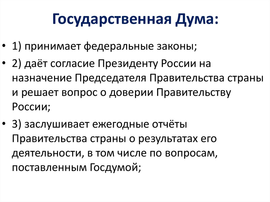 Г решение вопроса о доверии правительству