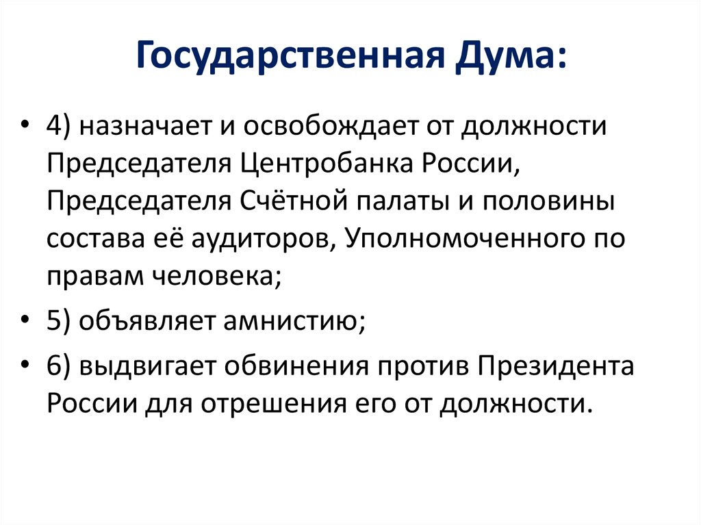 Государственная дума назначила председателя центрального банка