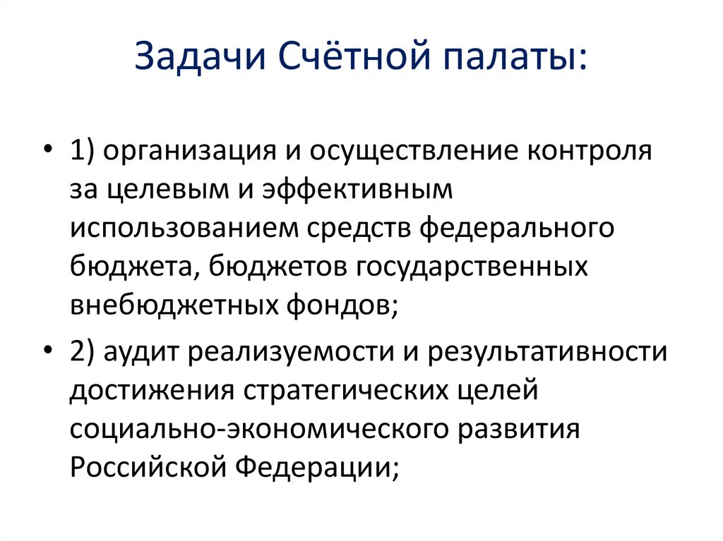 Деятельность счетной палаты. Задачи Счетной палаты. Задачи Счетной палаты схема. Счетная палата цель, задачи. Задачи Счетной палаты Российской Федерации.