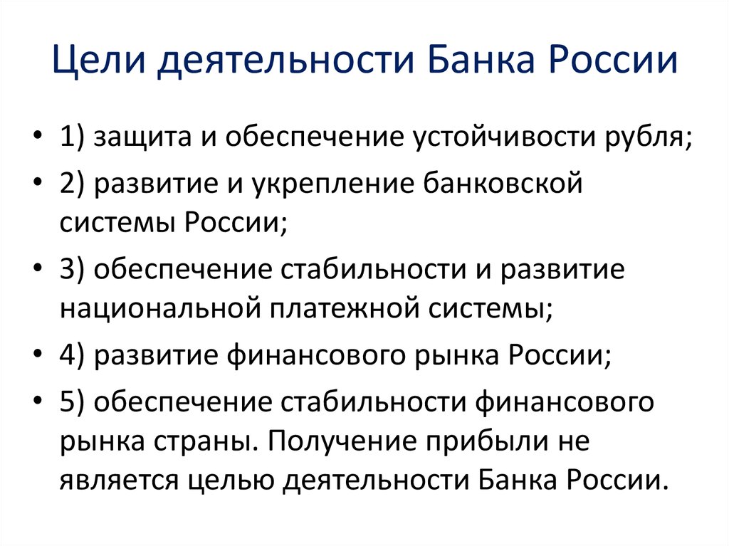 Защита и обеспечение устойчивости рубля функции. Цели деятельности банка России. Основные цели деятельности банка. Целями деятельности банка России являются. К целям деятельности банка России относятся.