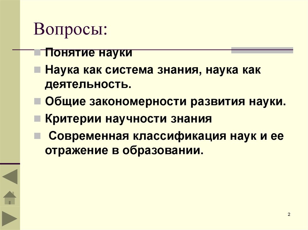 Критерии науки