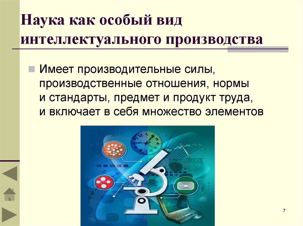 Наука как особая система знаний. Наука, как особый вид интеллектуального производства. Наука производительная сила общества. Наука как производительная сила. Функция производительной силы науки.