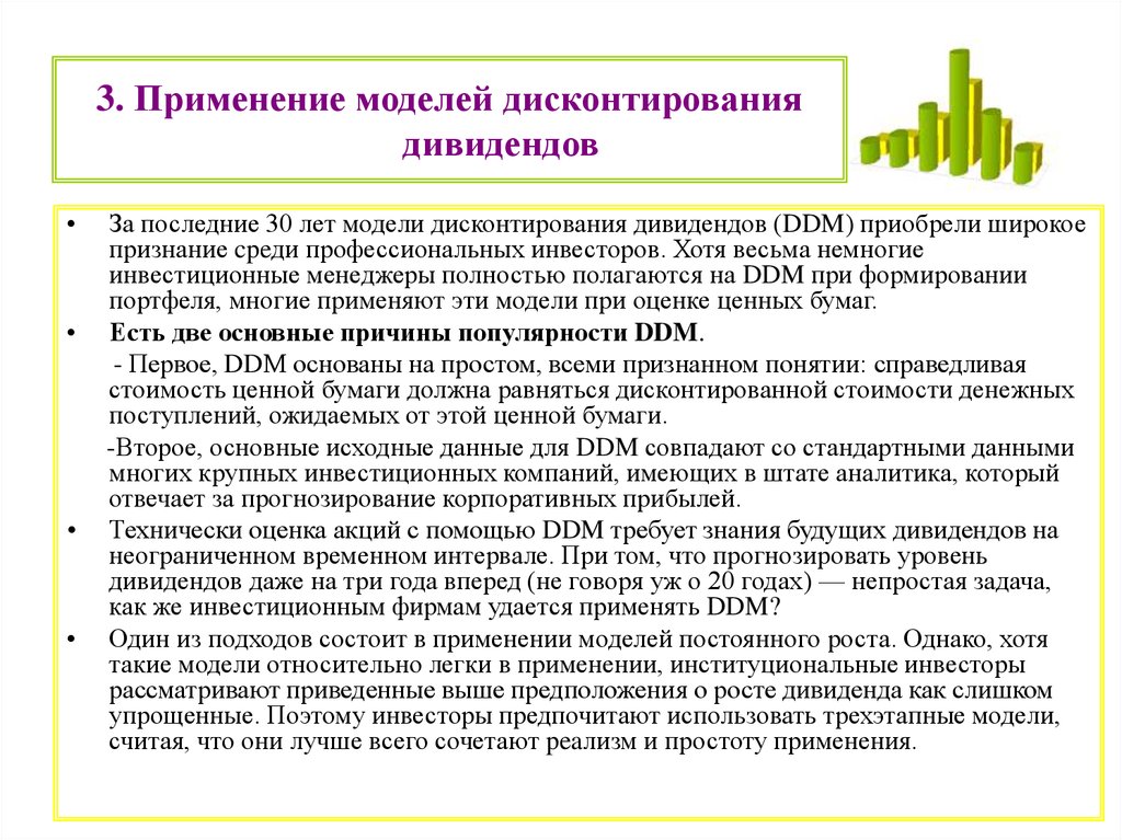 Последние дивиденды. Модель дисконтирования дивидендов. Моделью дисконтирования дивидендов (DDM).. Двухэтапной модели дисконтирования дивидендов. Модели дисконтирования дивидендов использование применение.