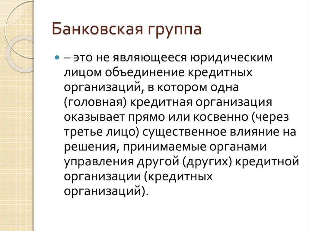 Банковские группы примеры. Банковская группа. Банковские группы и Холдинги. Банковская группа примеры. Кредитная организация банковская группа.