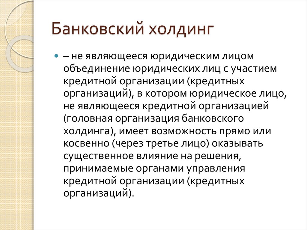 Объединение лиц является. Банковский Холдинг это. Банковская группа. Банковская группа и банковский Холдинг. Банковский Холдинг схема.