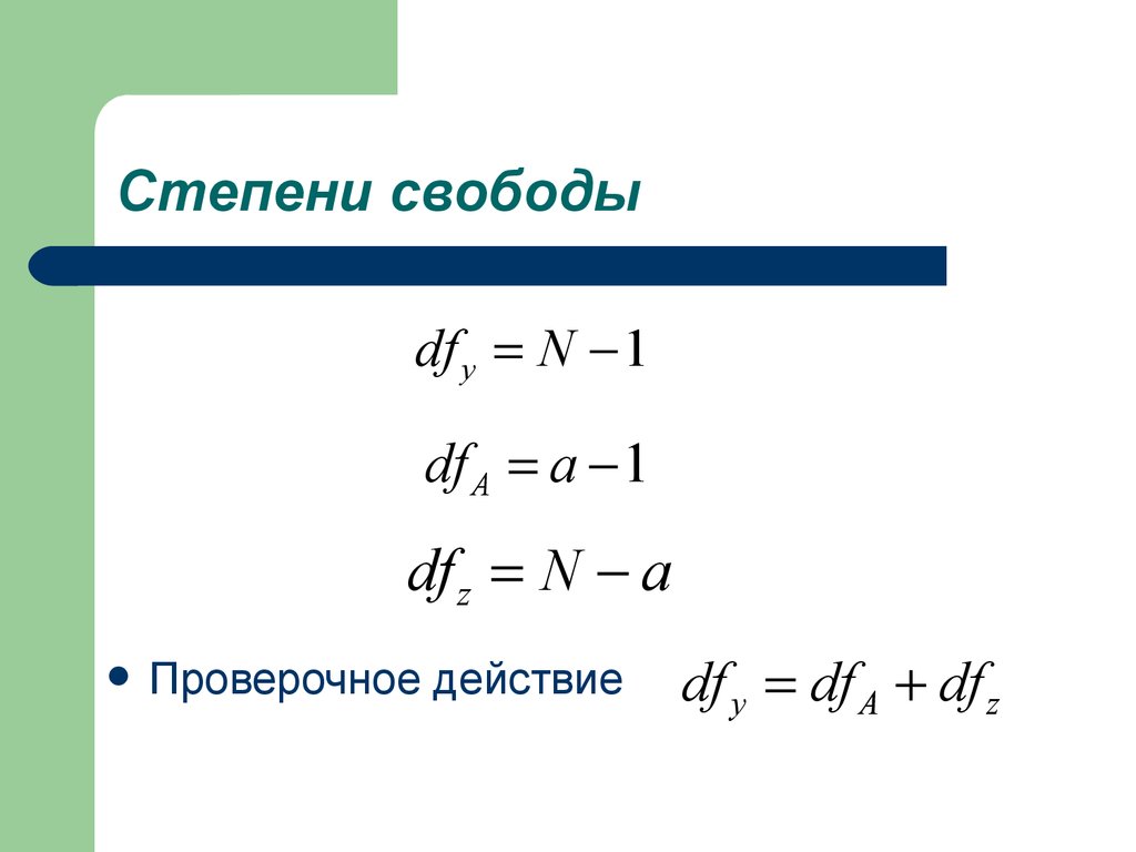 Основы дисперсионного анализа. Однофакторный дисперсионный анализ -  презентация онлайн