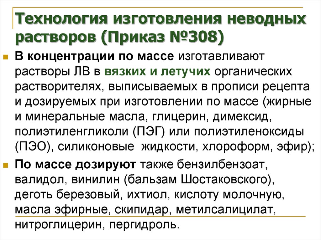 Технология растворов. Изготовление неводных растворов. Техника изготовления неводных растворов. Технология изготовления растворов. Неводные растворители и растворы.