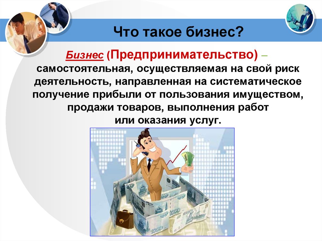 Гражданин может самостоятельно осуществлять в полном. Бизнес это кратко. Формы бизнеса рисунок. Самостоятельная работа по теме предпринимательство и бизнес. Бизнес класс с7.