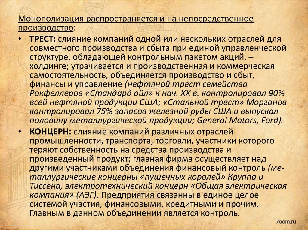 Индустриальное общество в начале 20 века конспект. Монополизация производства это. Монополизация промышленных отраслей.