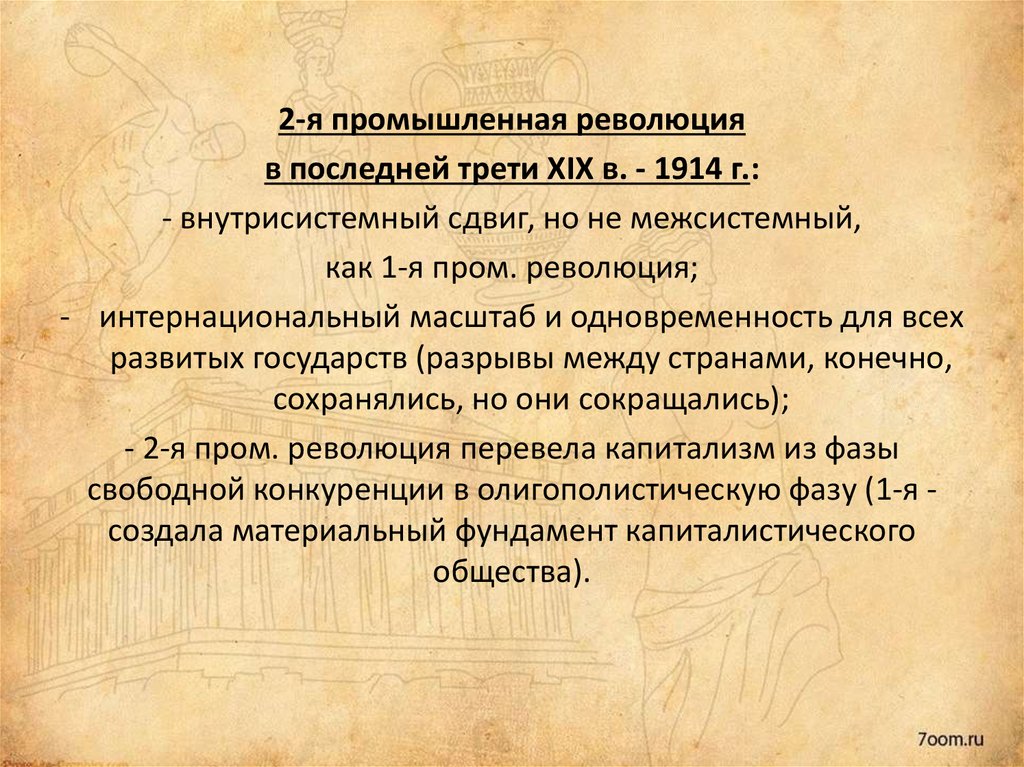 В последней трети XIX В. Промышленный капитализм. Промышленный капитализм история 9 класс. Промышленный капитализм 19 века события.