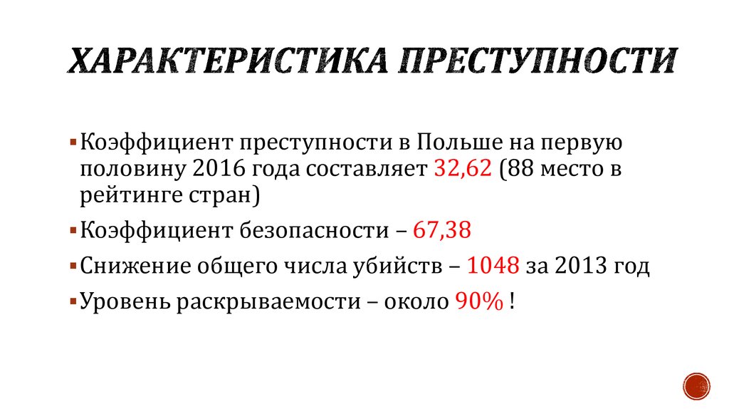 Особенности преступности