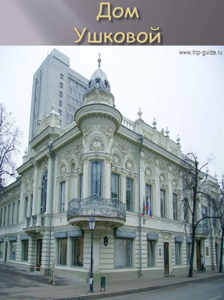 Дом Ушковой