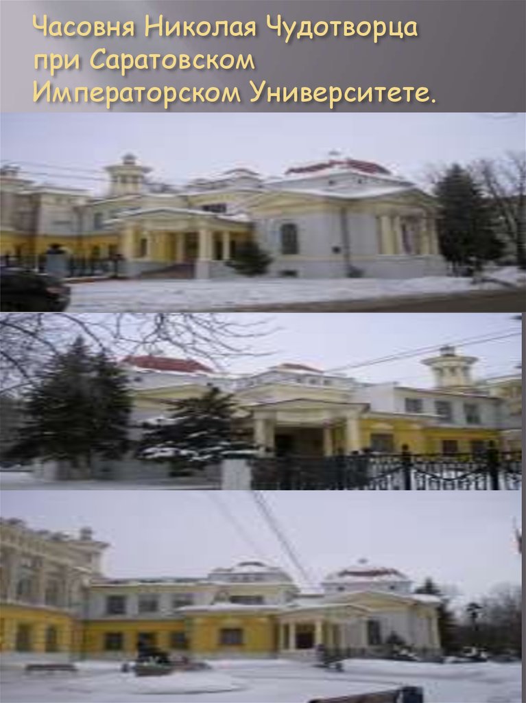 Часовня Николая Чудотворца при Саратовском Императорском Университете.