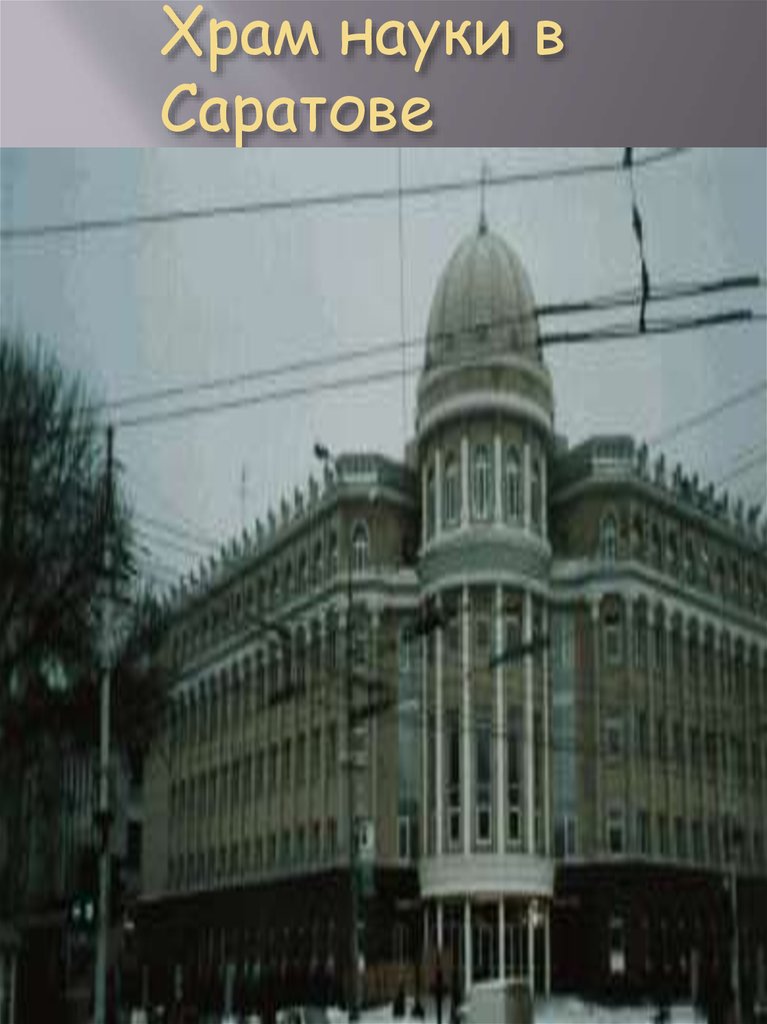 Храм науки в Саратове