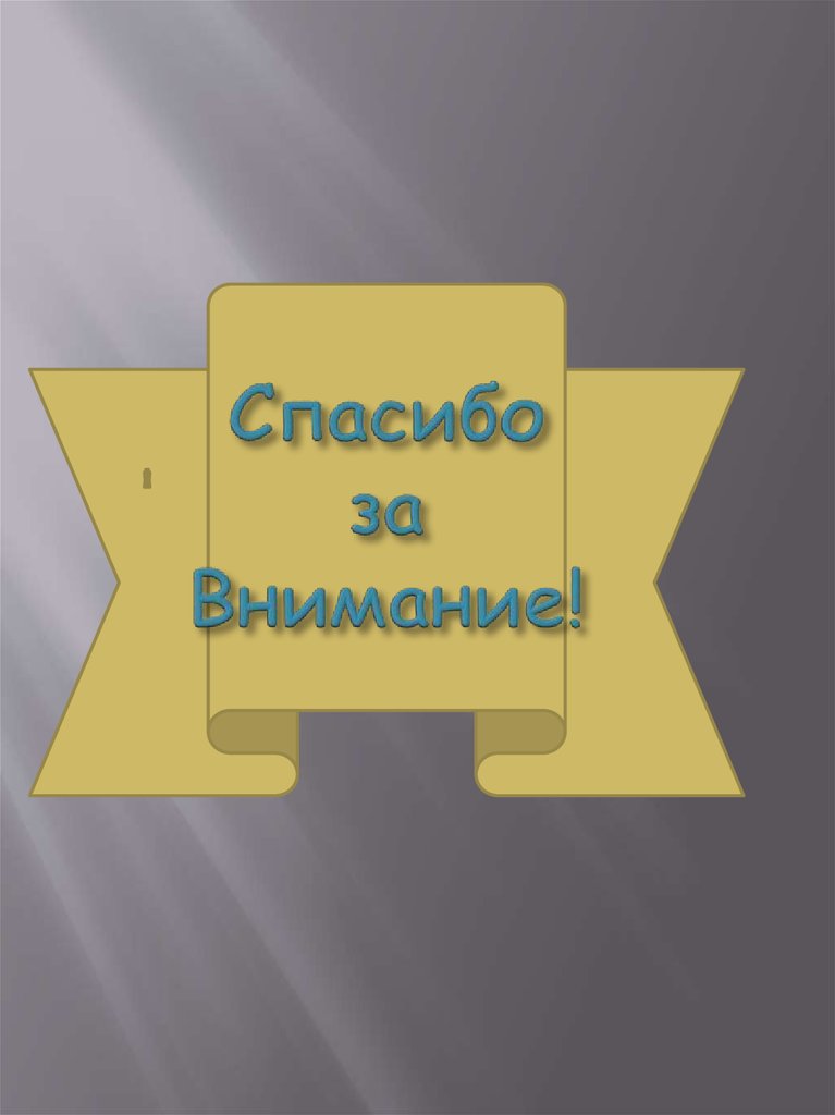 Спасибо за Внимание!