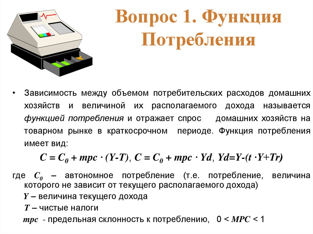 Прибылью называют. Функция потребительских расходов. Зависимость дохода и потребительских расходов. Отношение между потребительскими расходами и располагаемым доходом. Располагаемым доходом называется доход отражающий количество.