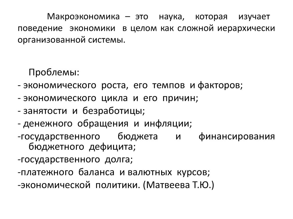 Предмет макроэкономики. Виды макроэкономики. Поведенческая экономика рассматривает поведение человека.