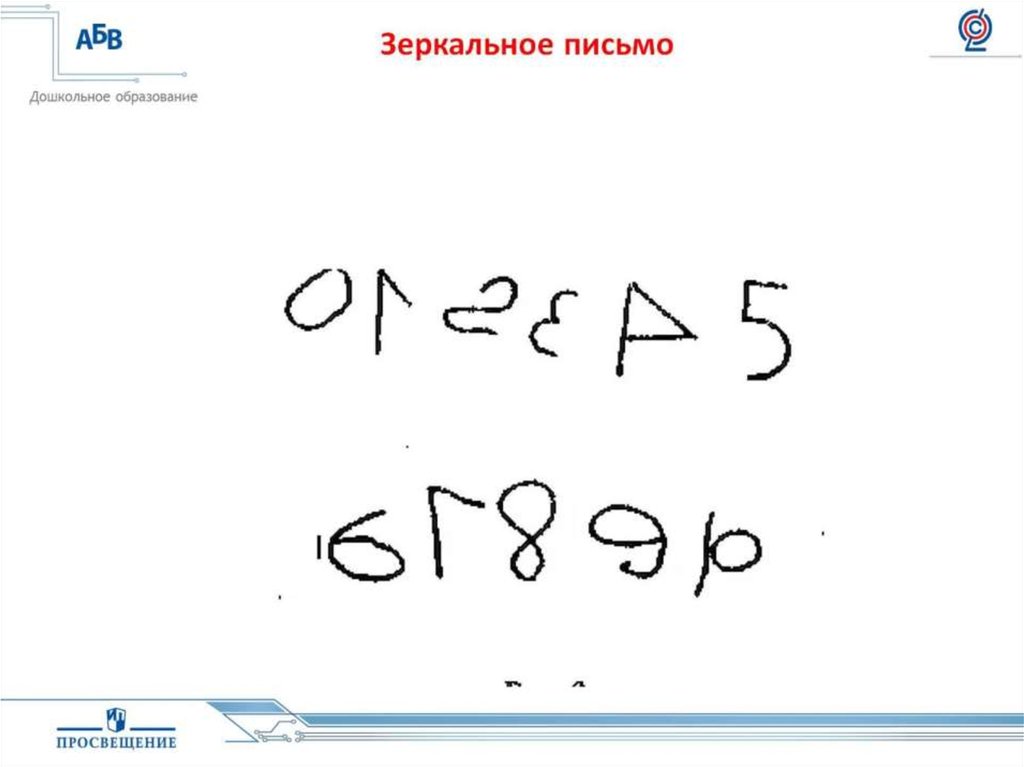 Зеркальное письмо у детей. Зеркальное письмо. Зеркальное письмо букв. Примеры зеркального письма. Зеркальное написание букв и цифр.