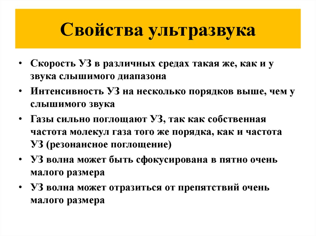 Свойства ультразвука. Свойства ультразвука физика. Характеристика ультразвука. Основные свойства ультразвука.