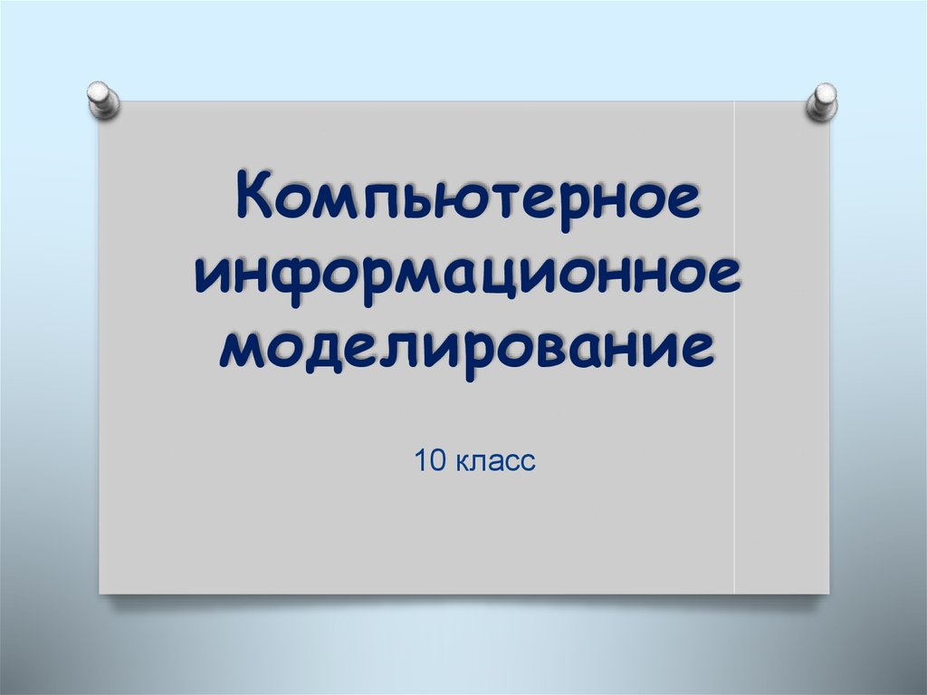 Моделирование информационное моделирование презентация