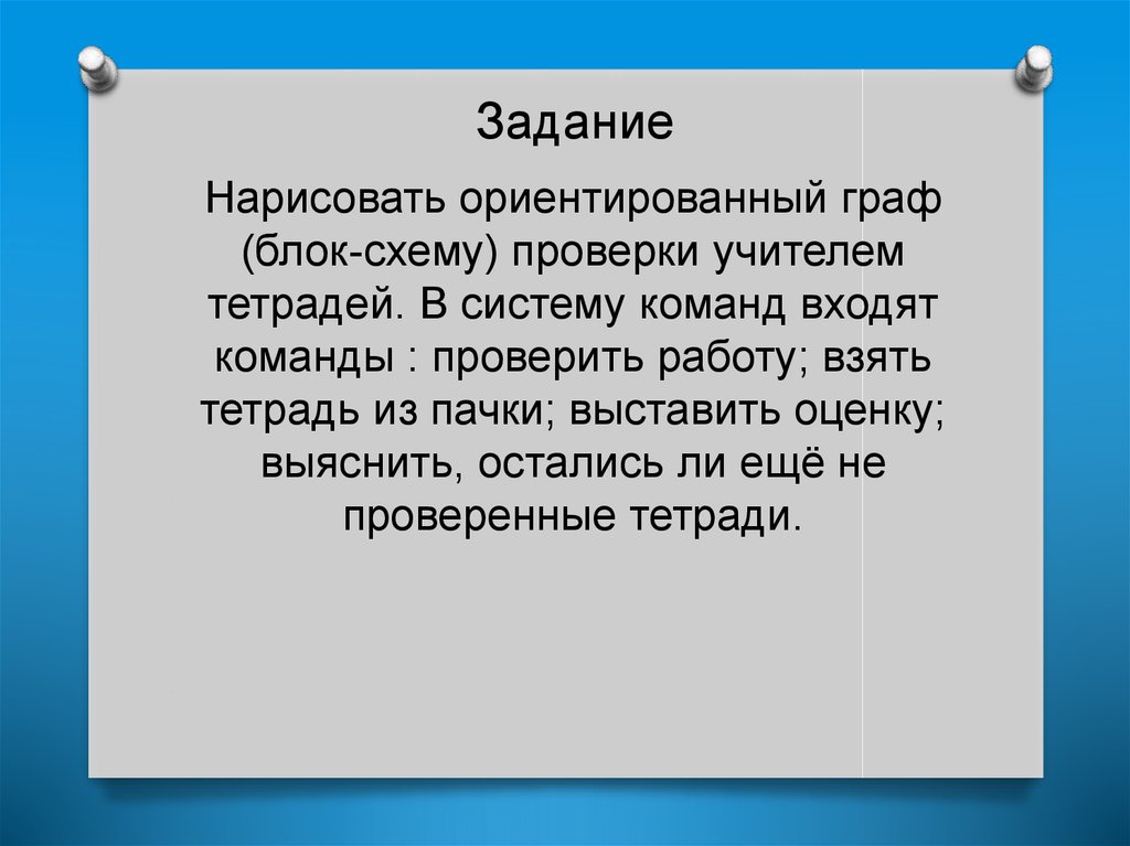 Нарисуйте ориентированный граф блок схему проверки учителем пачки тетрадей в систему команд