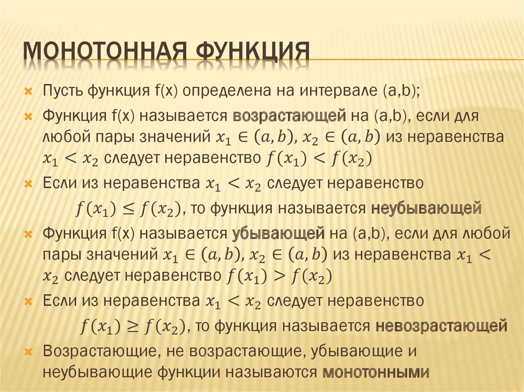 Монотонная функция это. Монотонная функция. Определение монотонной функции. Монотонность булевой функции. Строго монотонная функция.