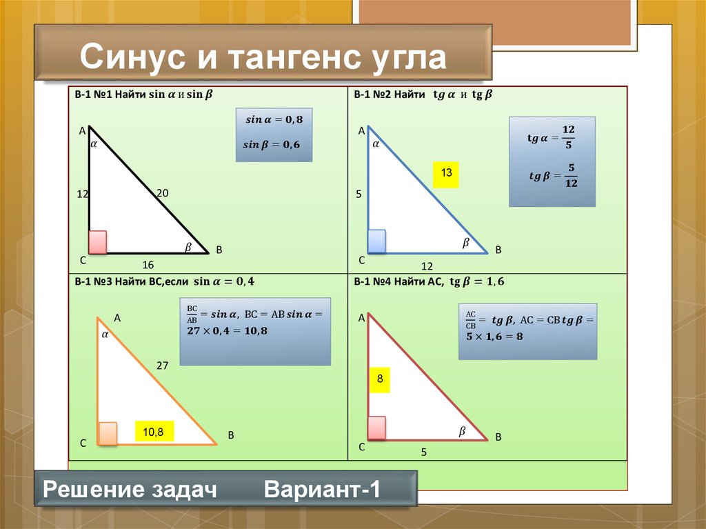 Решение прямоугольных треугольников 8 класс самостоятельная работа. Задачи на нахождение синуса косинуса и тангенса 8. Задачи на синус косинус тангенс. Задачи на синусы косинусы и тангенсы 8 класс. Задачи с синусами и косинусами.