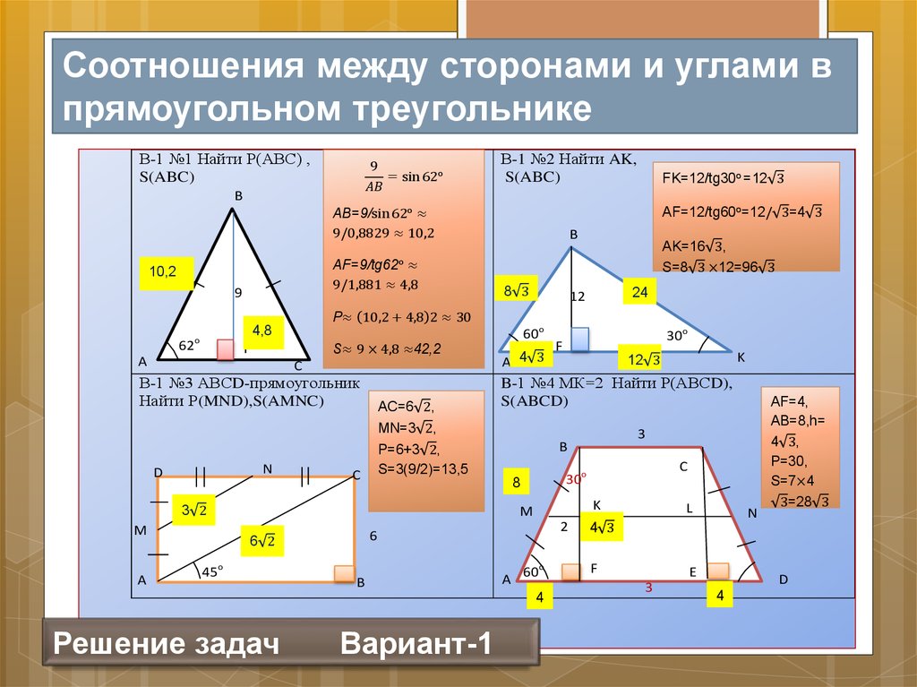 Соотношения между сторонами и углами в прямоугольном треугольнике