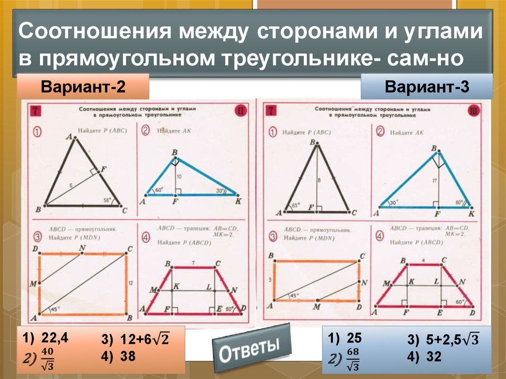 Соотношения между сторонами и углами в прямоугольном треугольнике- сам-но