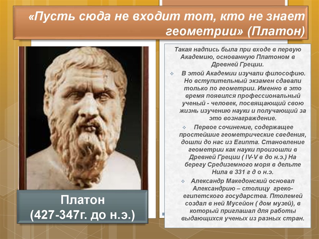 Геометрию знаешь. Ученые геометрии. Ученые по геометрии древние. Платон геометрия. Ученые геометрии в древности.