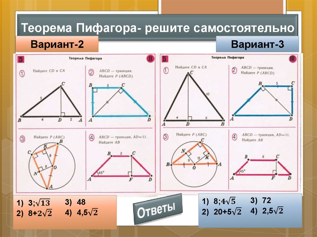 Площади фигур самостоятельная. Теорема Пифагора 8 класс геометрия задачи. Теорема Пифагора 8 класс трапеция. Задача по геометрии на тему теорема Пифагора. Задачи на теорему Пифагора трапеция.