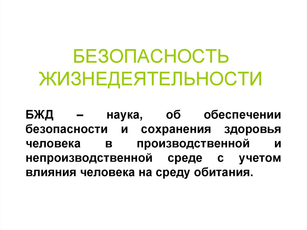 Презентация по безопасности жизнедеятельности