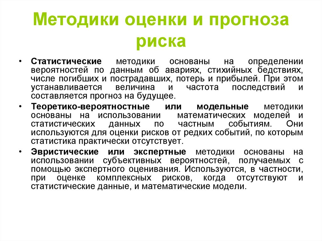 Интегрированный риск. Анализ опасностей. Методы анализа БЖД. Методики оценки и прогноза риска. Методы оценки рисков. Методика оценки риска.