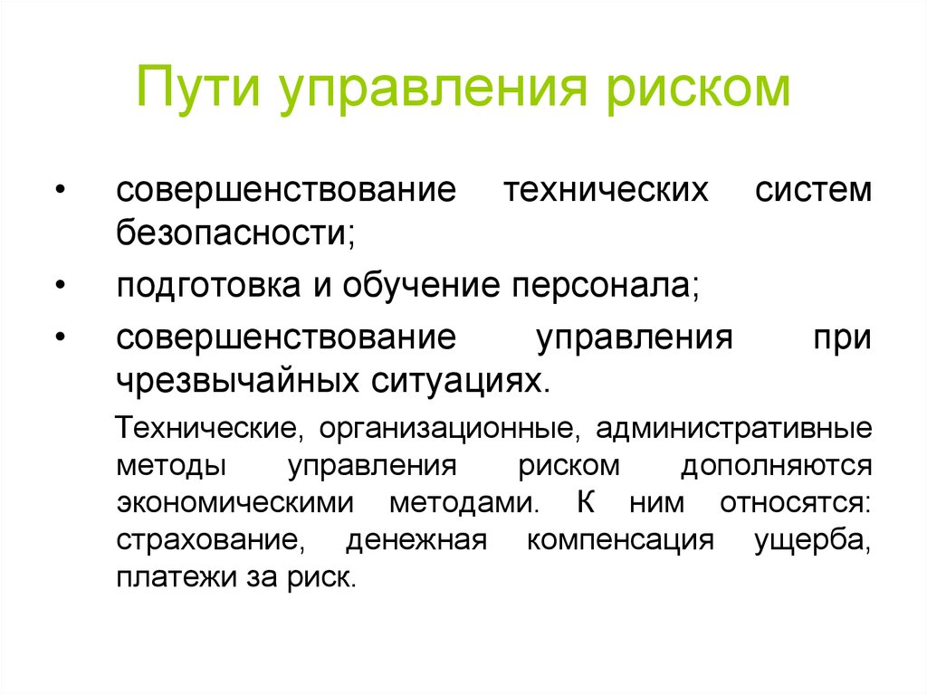 Управление опасностью. Управление риском БЖД. Методы управления риска БЖД. Управление рисками БЖД. Понятие риска управление рисками БЖД.