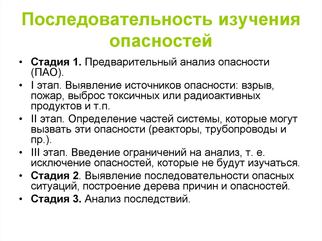 Исследование опасностей. Последовательность изучения опасностей БЖД. Последовательность изучения опасностей (3 стадии). Стадии изучения опасностей БЖД. Последовательность предварительного анализа опасностей.