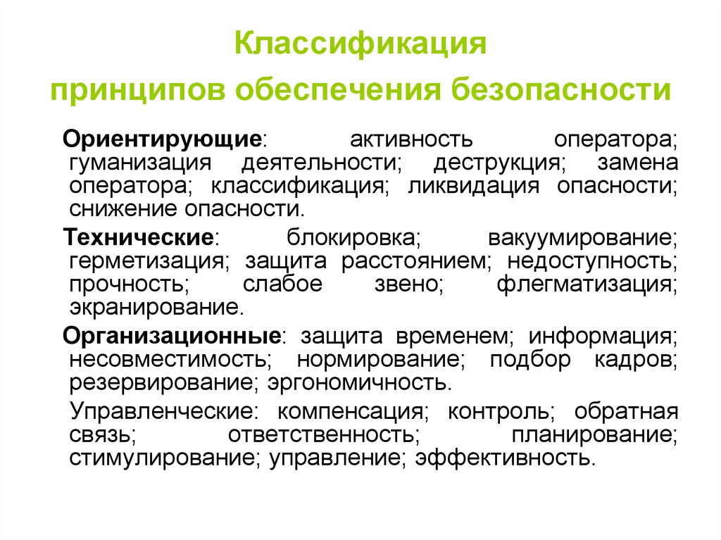 Основные подходы и принципы обеспечения безопасности объектов в среде жизнедеятельности презентация