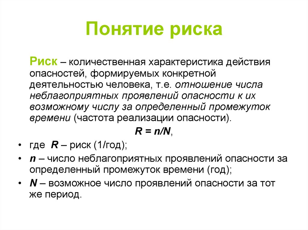 10 рисков. Риск это БЖД. Понятие риска БЖД. Понятие риск. Риски безопасности жизнедеятельности.