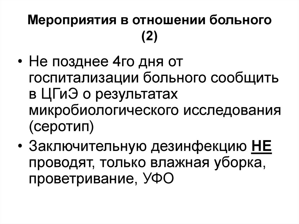 Мероприятия в отношении больного (2)