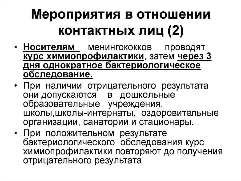 Мероприятия в отношении контактных лиц (2)