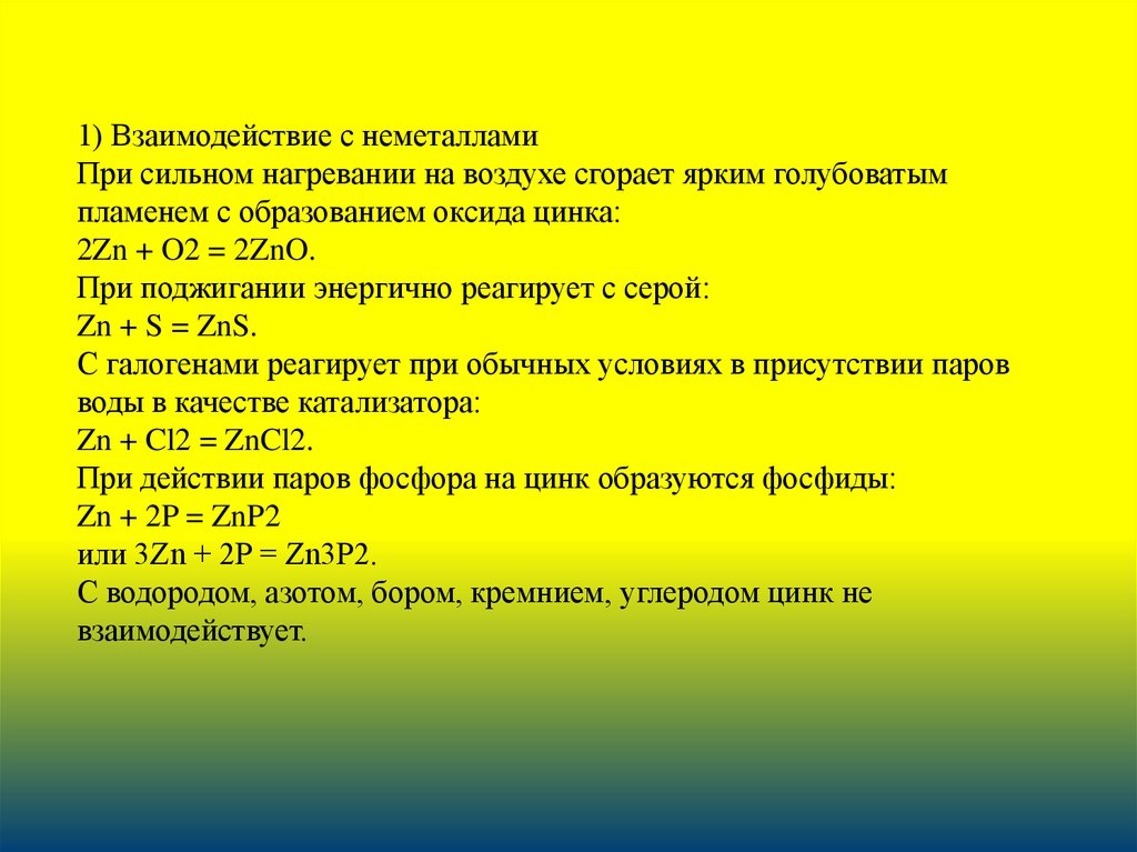 Zn реагирует с водой. Цинк не реагирует с. Взаимодействие цинка с водой. Цинк с галогенами. Цинк и углерод.