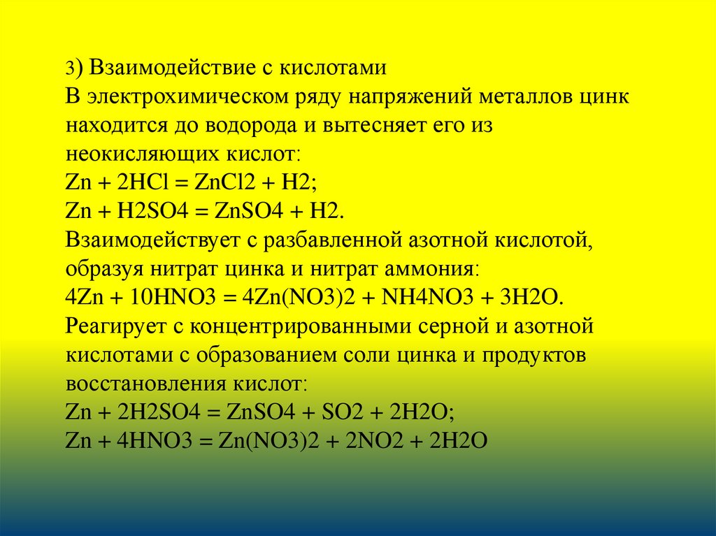 Zn не взаимодействует с кислотами. Взаимодействие цинка с кислотами. Взаимодействие с кислотами электрохимический ряд напряжений. ZN взаимодействие с металлами. H2so4 взаимодействует с водородом.