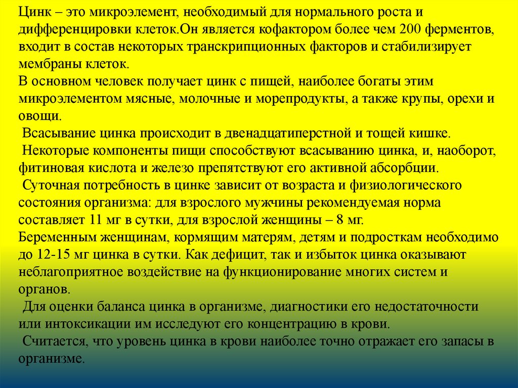 Цинк для чего женщине после 40. Роль цинка в организме женщины. Влияние цинка на организм мужчины. Цинк для организма мужчины.