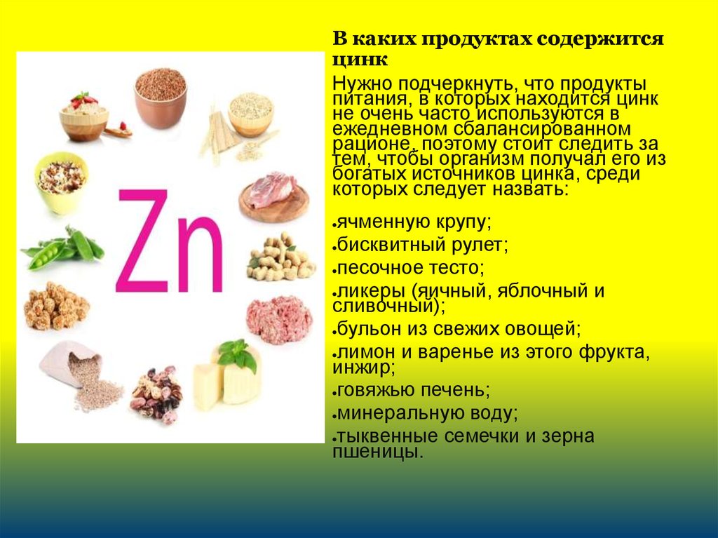 Zinc на русском. Продукты содержащие цинк таблица. Продукты богатые цинком таблица для женщин. Витамин цинк продукты содержащие витамин. В каких продуктах содержится цинк.