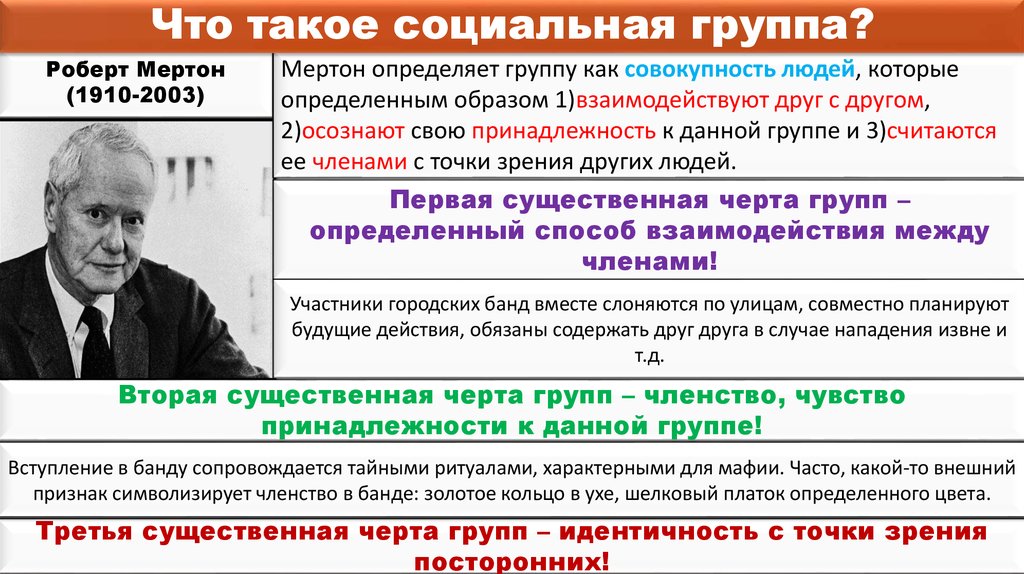 Социальная группа членством в которой человек обязан