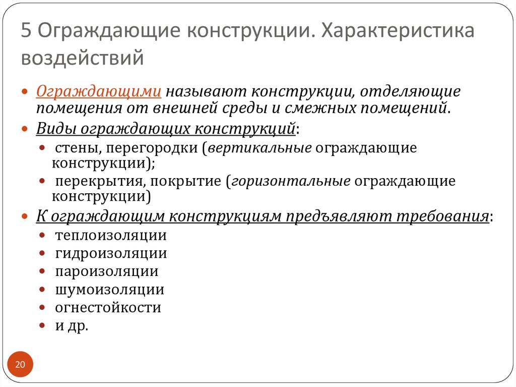 Свойства конструкций. Виды ограждающих конструкций. Параметры ограждающей конструкции. Ограждающие конструкции особенности. Ограждающие конструкции задачи.