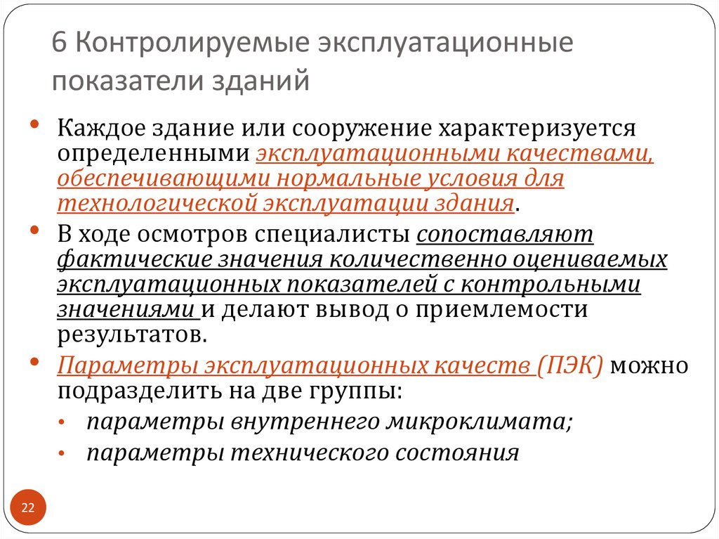 Эксплуатационные показатели качества. Эксплуатационные показатели здания. Показатели качества зданий. Эксплуатационные показатели здания устарели.