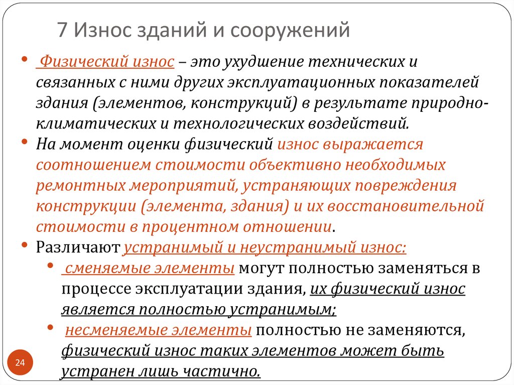 Износ это. Износ зданий и сооружений. Технический износ здания. Виды износа зданий. Физический износ здания или сооружения.