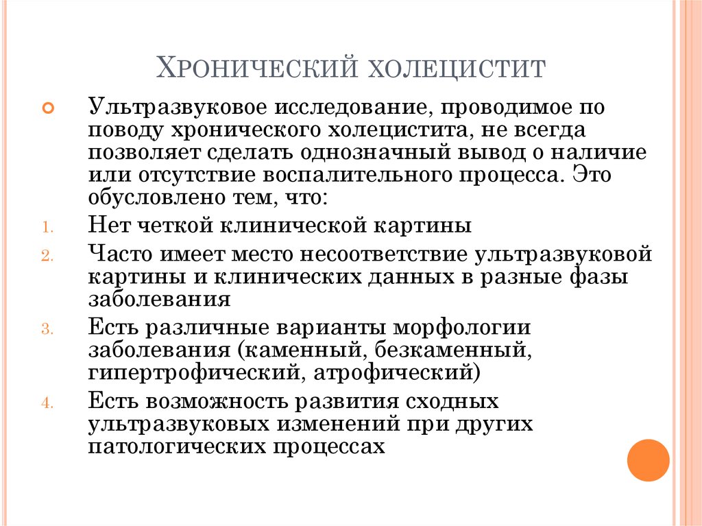 Боли при холецистите. Хронический холецистит протокол УЗИ. Хронический холецистит УЗИ заключение. Храническийхолецистит. Конический холецистит.