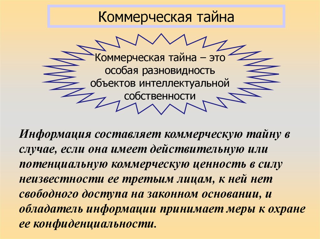 Коммерческая тайна это. Коммерческая тайна. Коммерческая ценность информации. Коммерческая тайна интеллектуальная собственность. Ценность коммерческой информации определяется.